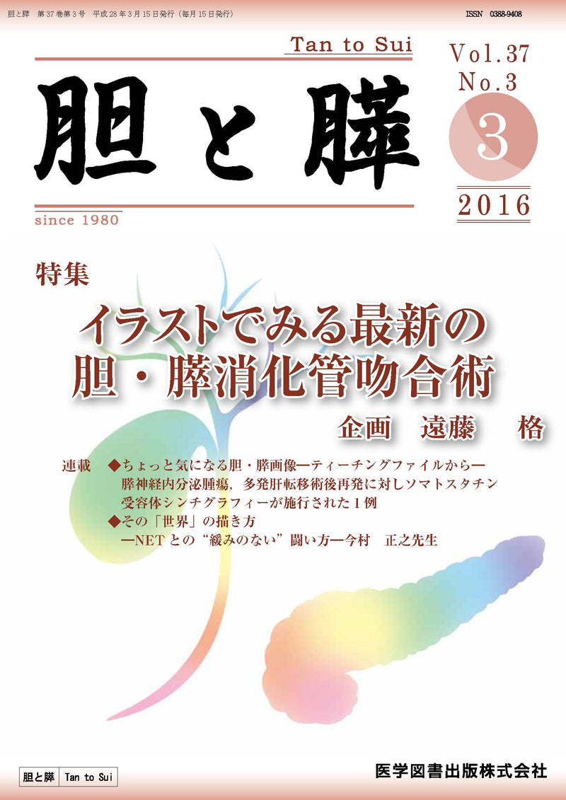 胆と膵　2016年3月号（Vol.37 No.3）