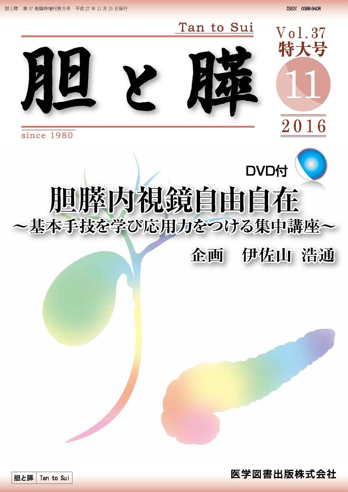 胆と膵　2016年臨時増刊特大号（Vol.37 臨時増刊特大号）