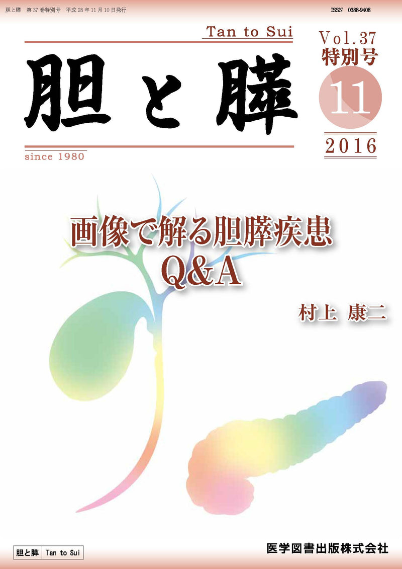 胆と膵　2016年特別号（Vol.37 特別号）