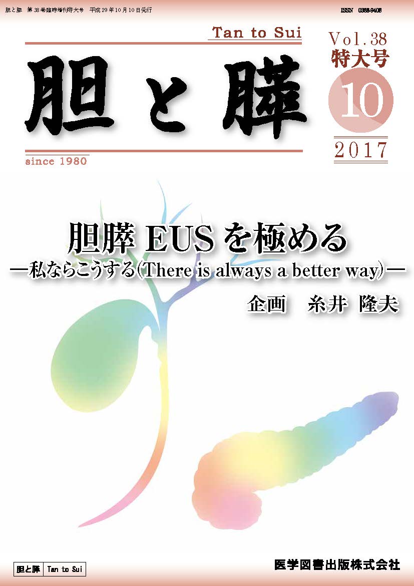 胆と膵 38巻1号 胆と膵 2017年臨時増刊特大号（Vol.38 臨時増刊特大号） – 医学