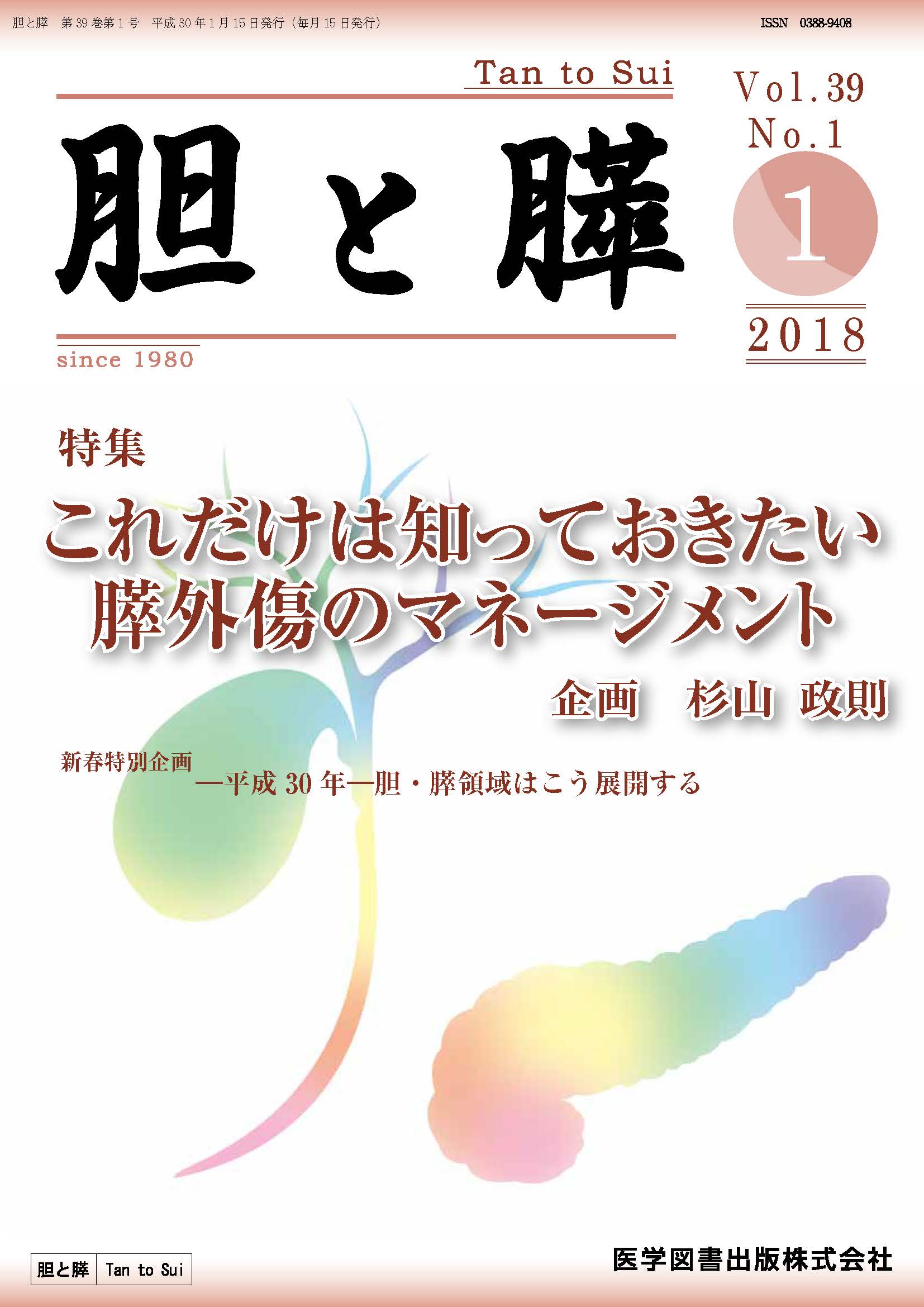第一ネット 胆と膵 医学図書出版 – No.1） 2018年1月号（Vol.39 健康・医学