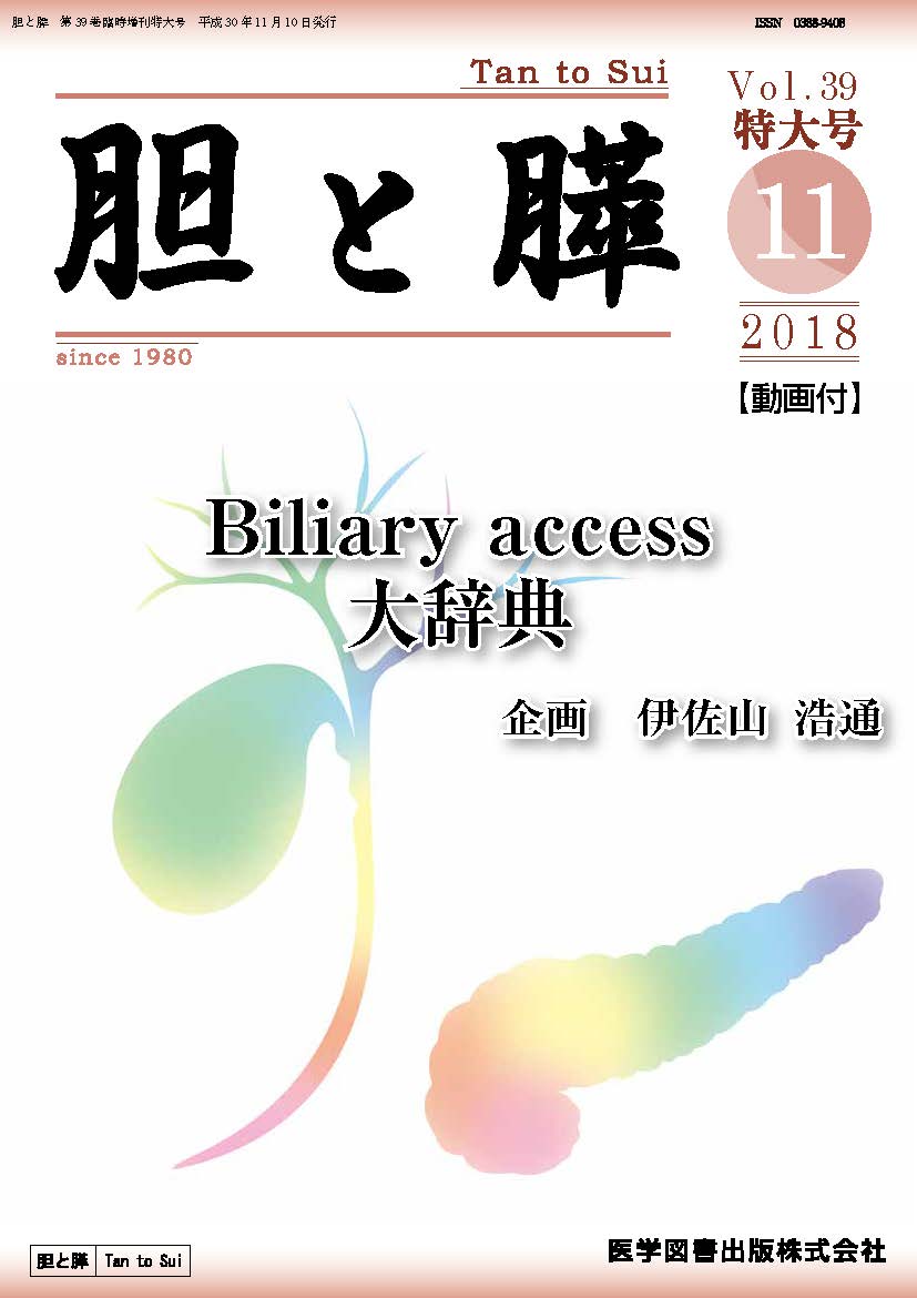胆と膵　臨時増刊特大号  ３６ /医学図書出版（単行本） zt_39s.jpg?v=1694083646&width=700