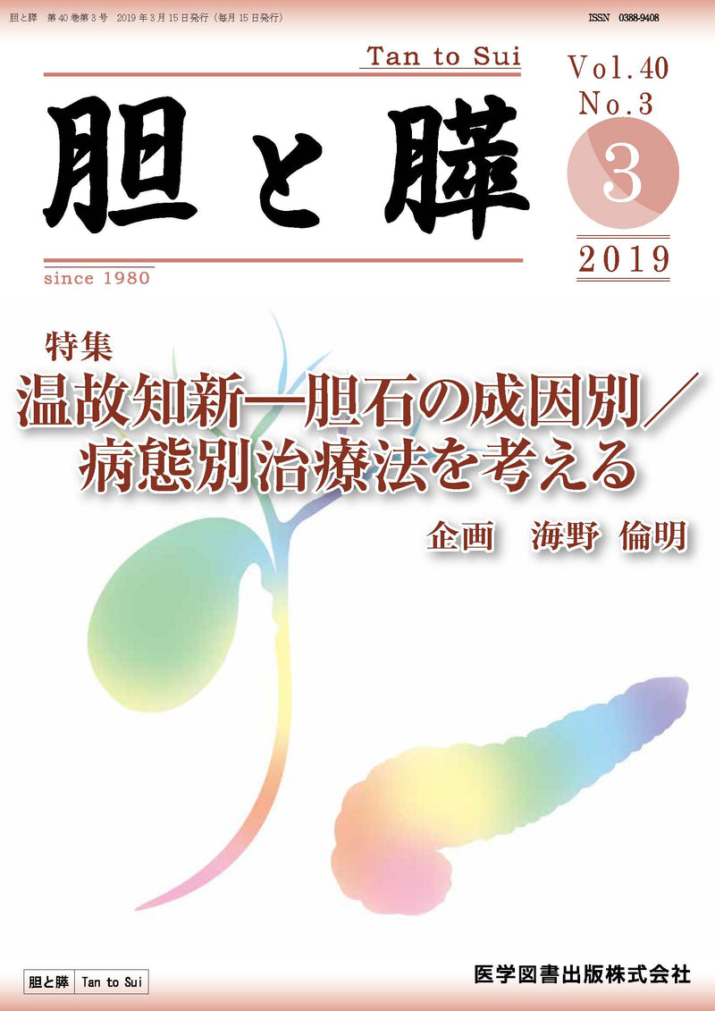 胆と膵　2019年3月号（Vol.40 No.3）