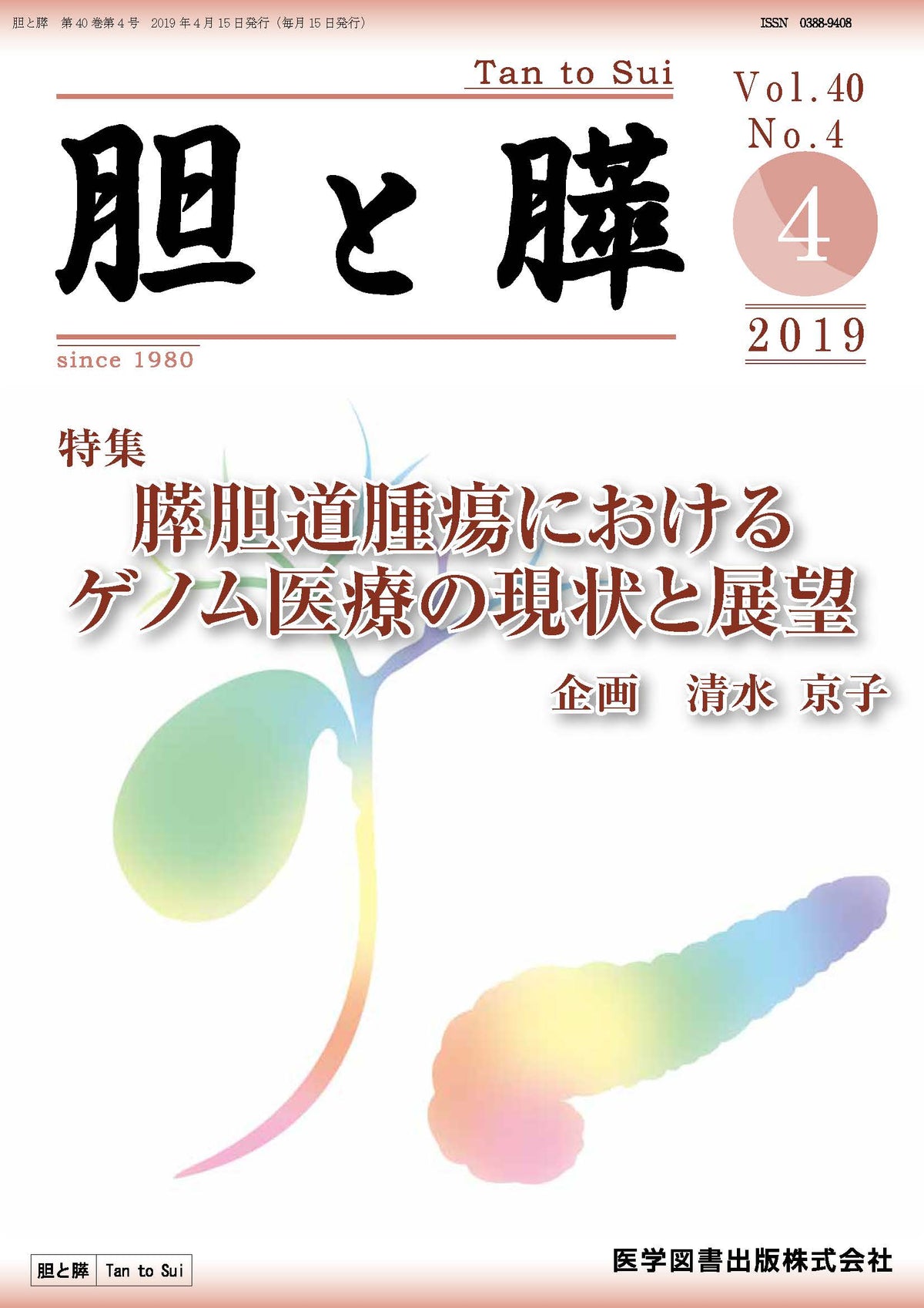 胆と膵　2019年4月号（Vol.40 No.4）