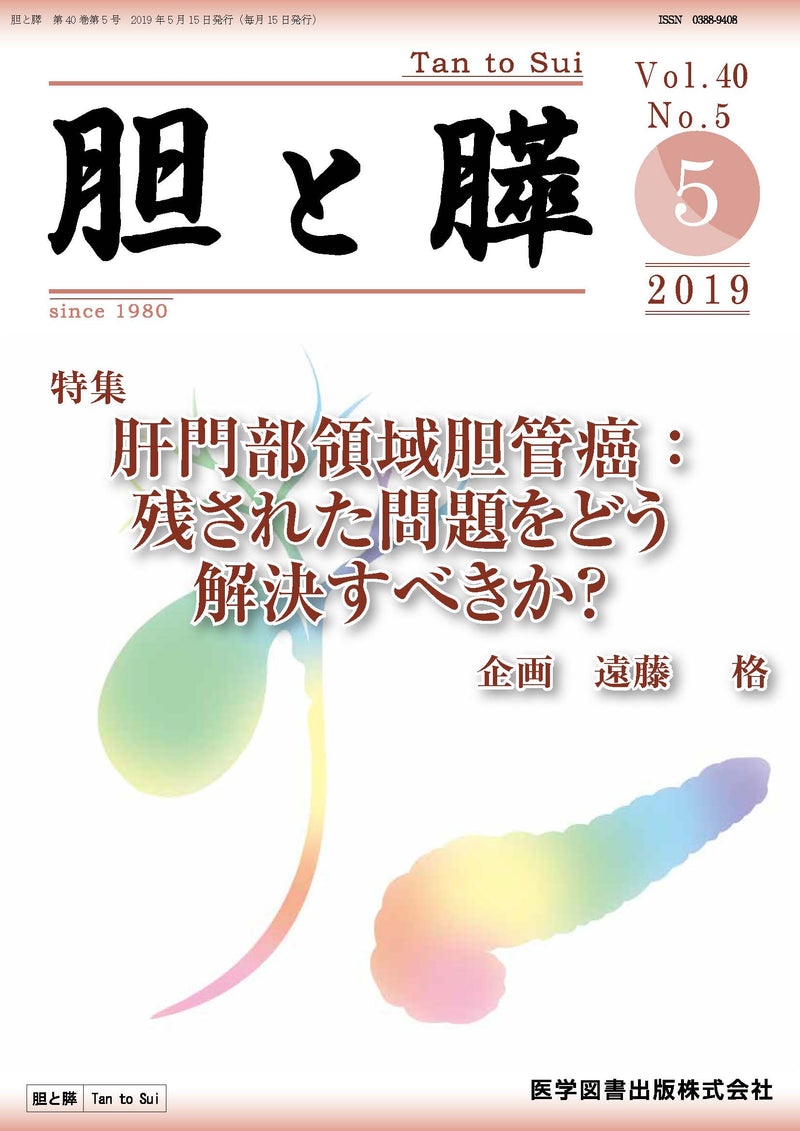 胆と膵　2019年5月号（Vol.40 No.5）
