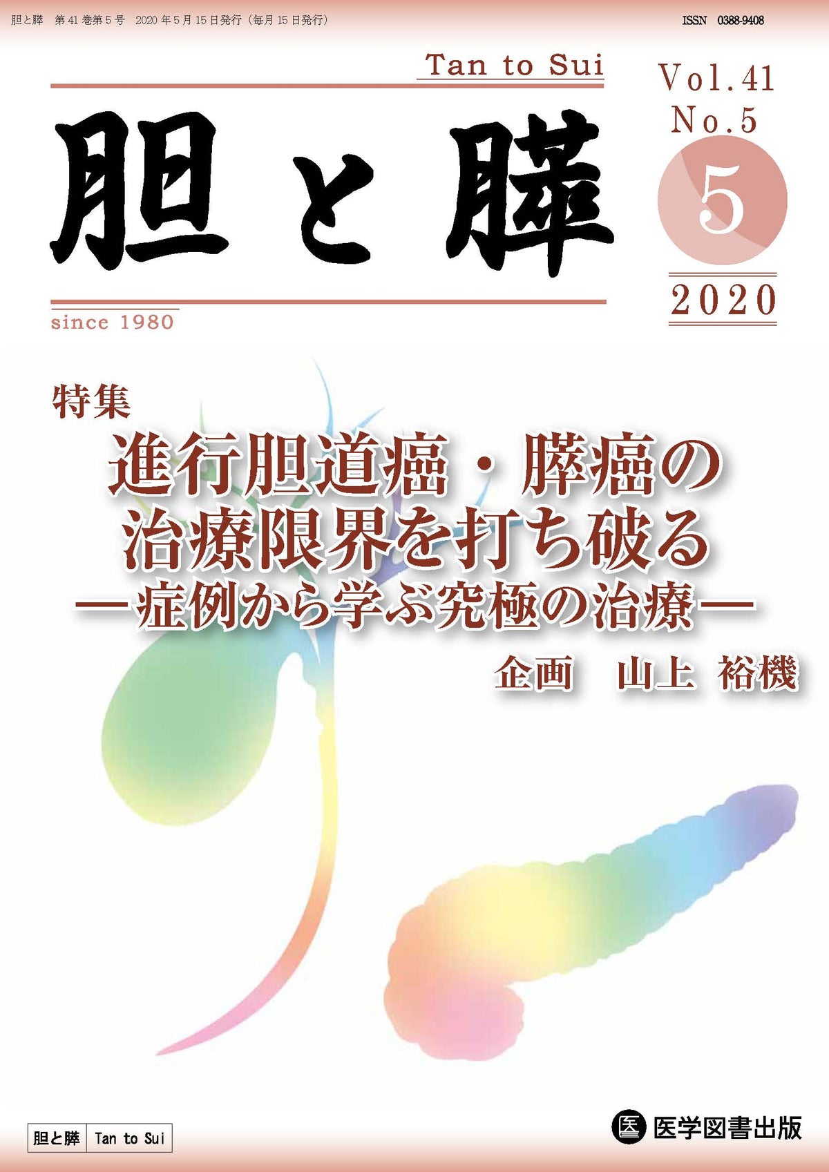 胆と膵　2020年5月号（Vol.41 No.5）