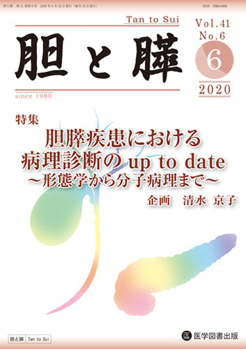 胆と膵　2020年6月号（Vol.41 No.6）