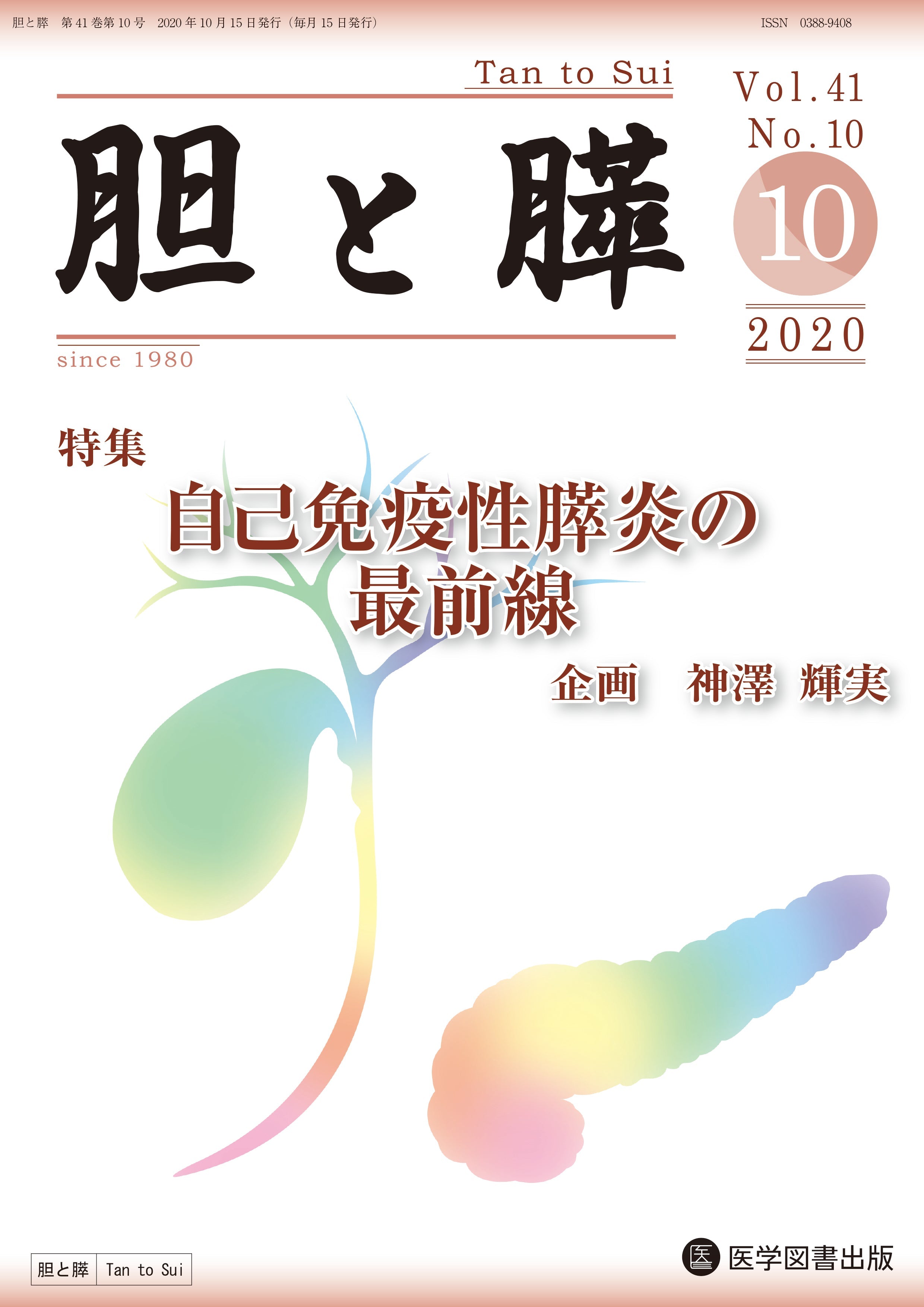 胆と膵　2020年10月号（Vol.41 No.10）