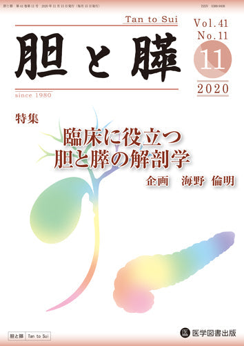 胆と膵　2020年11月号（Vol.41 No.11）