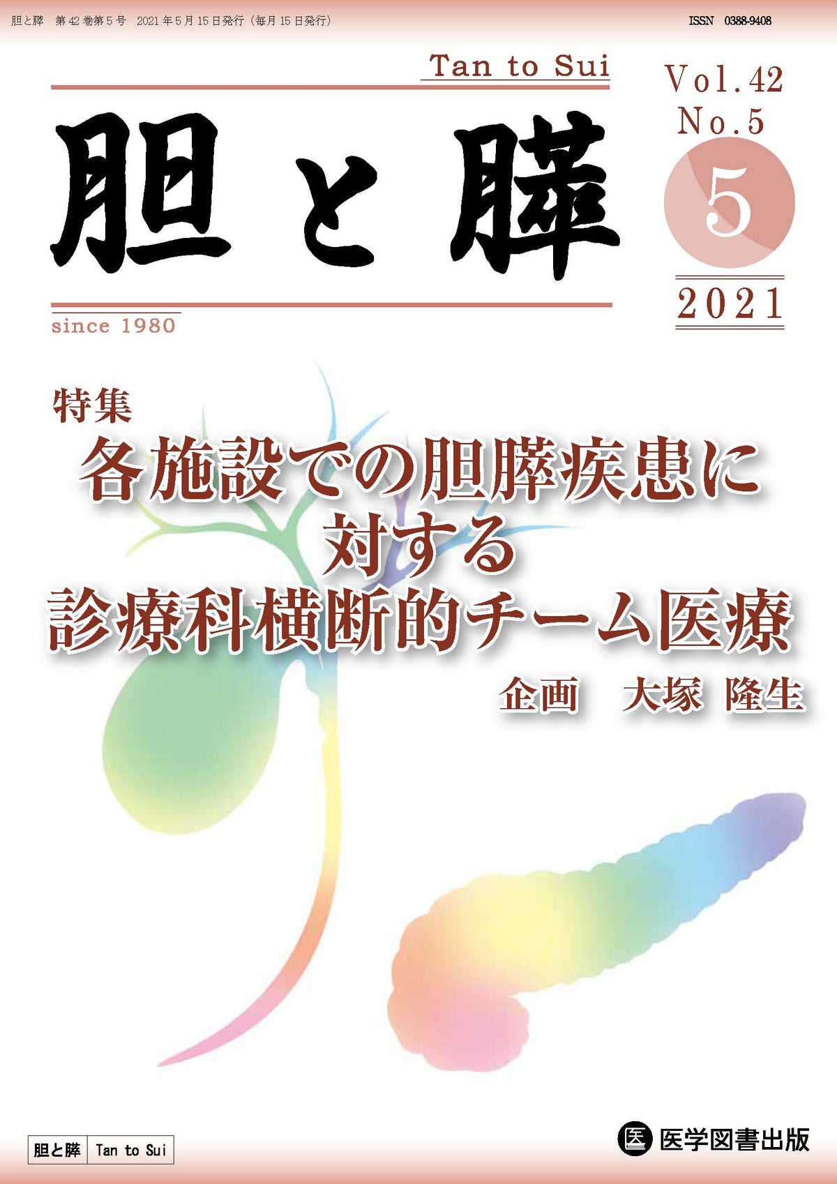 胆と膵　2021年5月号（Vol.42 No.5）