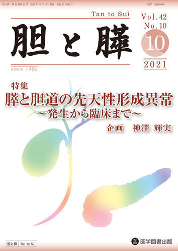 胆と膵　2021年10月号（Vol.42 No.10）