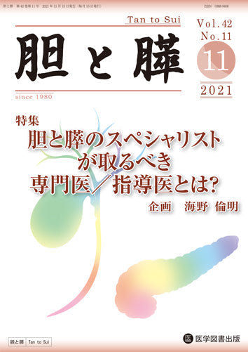 胆と膵　2021年11月号（Vol.42 No.11）