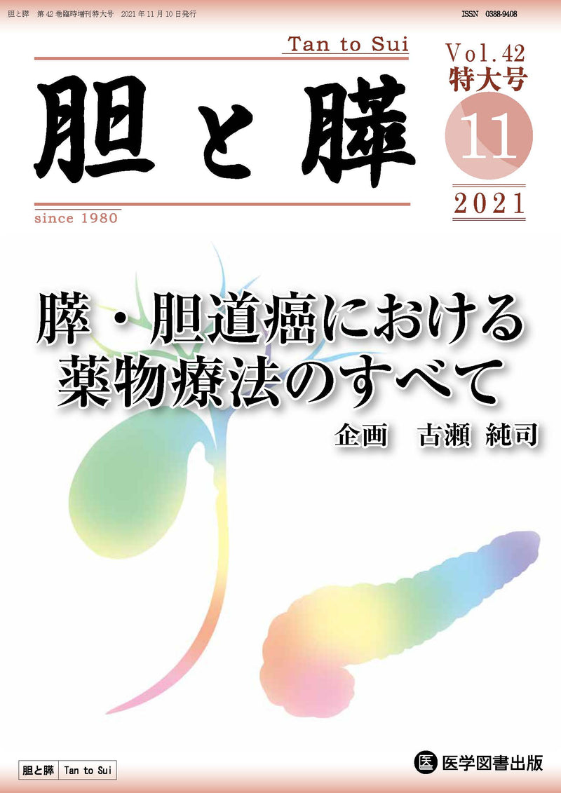 胆と膵　2021年臨時増刊特大号（Vol.42　臨時増刊特大号）