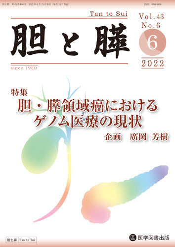 胆と膵　2022年6月号（Vol.43 No.6）
