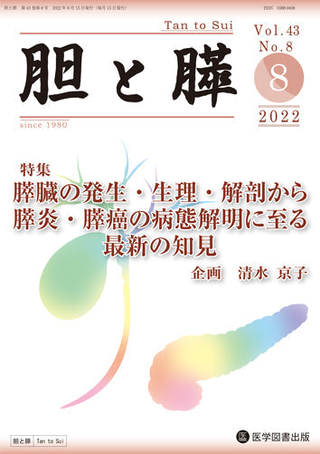胆と膵　2022年8月号（Vol.43 No.8）