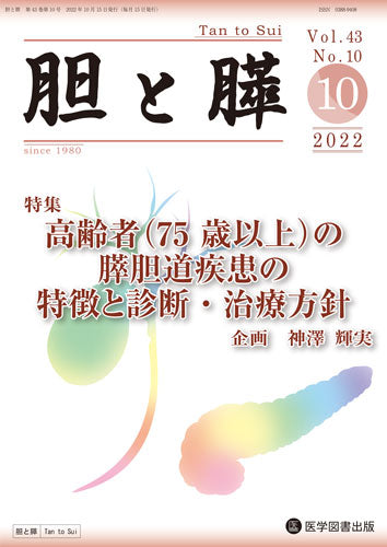 胆と膵　2022年10月号（Vol.43 No.10）
