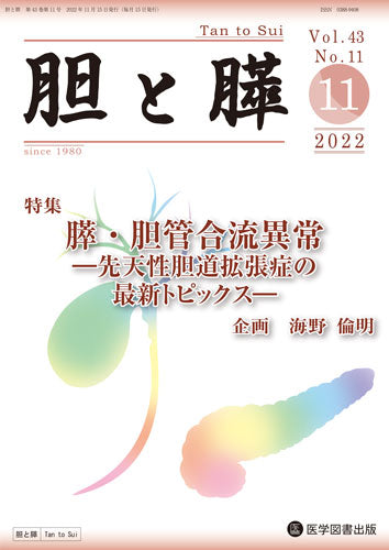 胆と膵　2022年11月号（Vol.43 No.11）