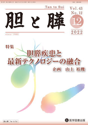 胆と膵　2022年12月号（Vol.43 No.12）