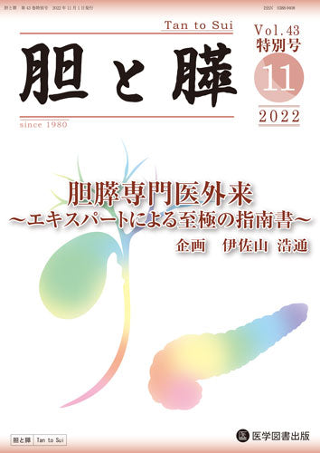 胆と膵　2022年特別号（Vol.43 特別号）