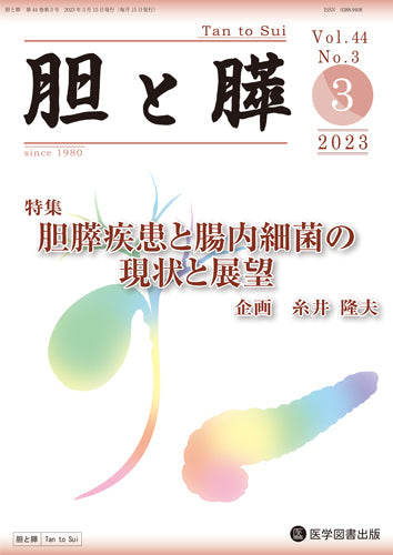 胆と膵　2023年3月号（Vol.44 No.3）