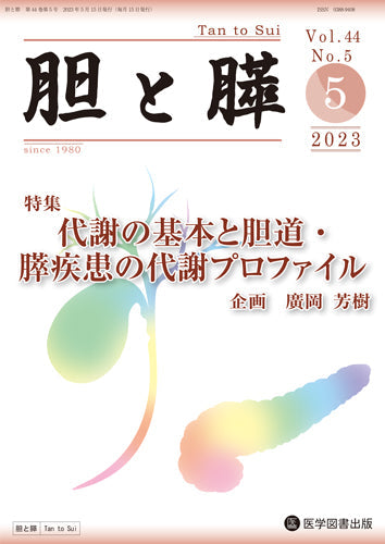 胆と膵　2023年5月号（Vol.44 No.5）