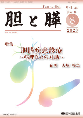 胆と膵　2023年8月号（Vol.44 No.8）